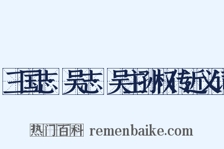 三国志·吴志·吴主孙权传近义词是什么意思的图片